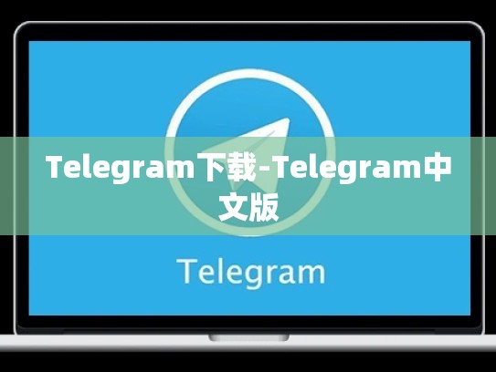 Telegram下载-Telegram中文版