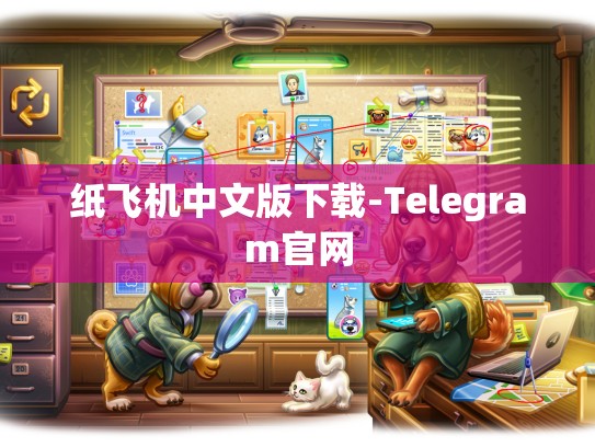 纸飞机中文版下载-Telegram官网