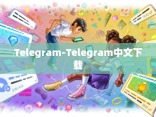 Telegram-Telegram中文下载