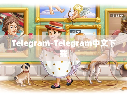 Telegram-Telegram中文下载