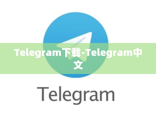 Telegram下载-Telegram中文