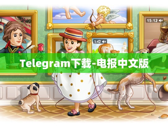 Telegram下载-电报中文版