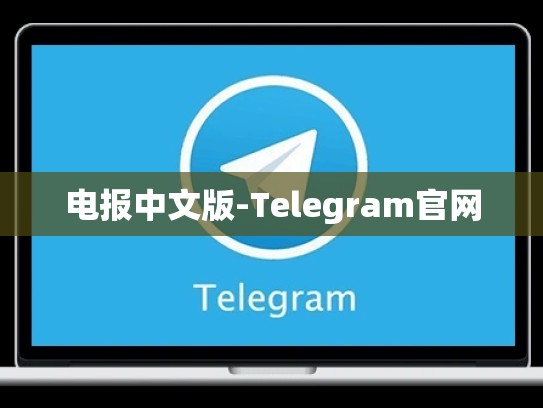 电报中文版-Telegram官网