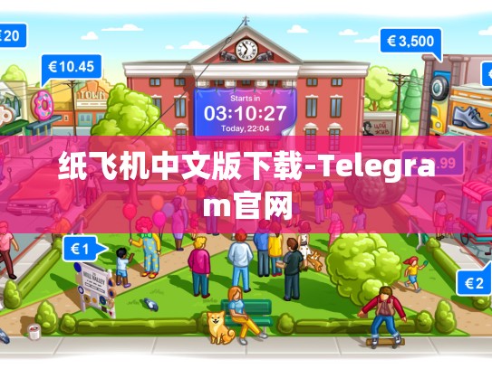纸飞机中文版下载-Telegram官网