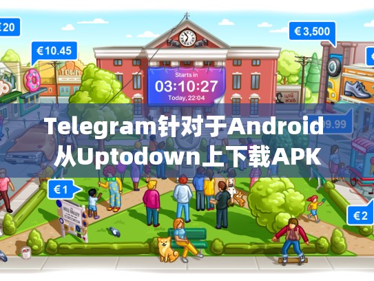 Telegram针对于Android 从Uptodown上下载APK