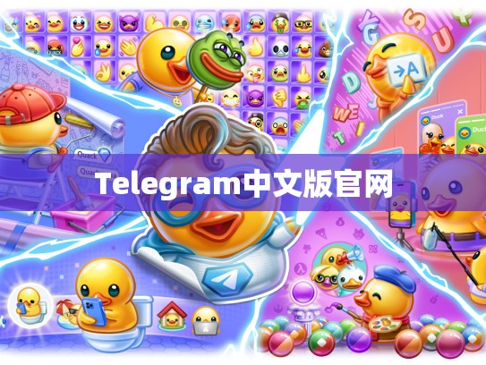Telegram中文版官网