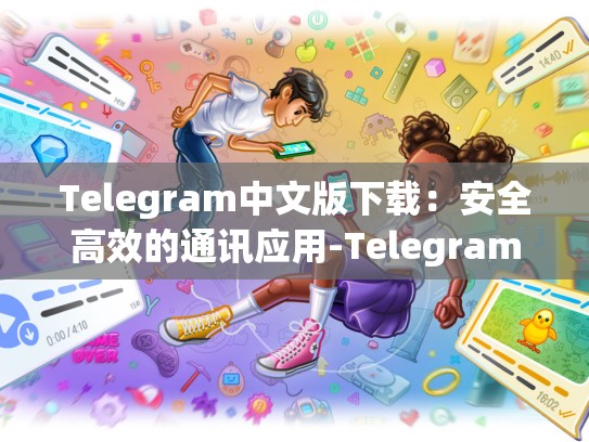 Telegram中文版下载：安全高效的通讯应用-Telegram