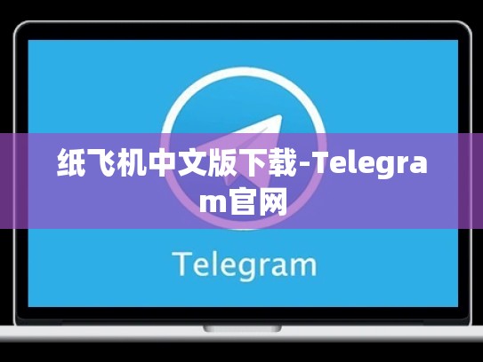 纸飞机中文版下载-Telegram官网