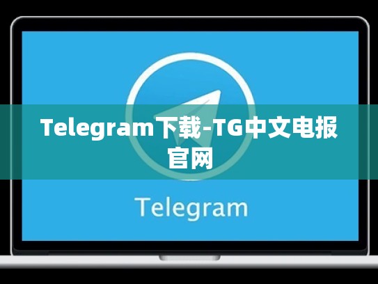 Telegram下载-TG中文电报官网