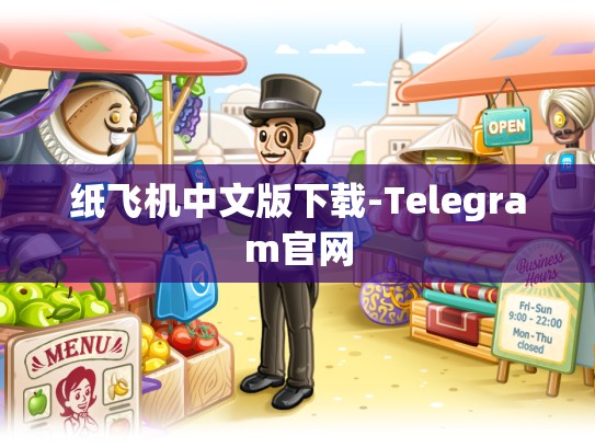 纸飞机中文版下载-Telegram官网