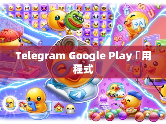 Telegram Google Play 應用程式