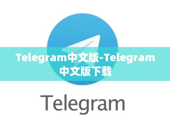 Telegram中文版-Telegram中文版下载