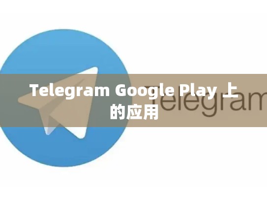 Telegram Google Play 上的应用