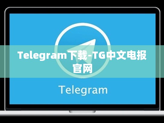 Telegram下载-TG中文电报官网