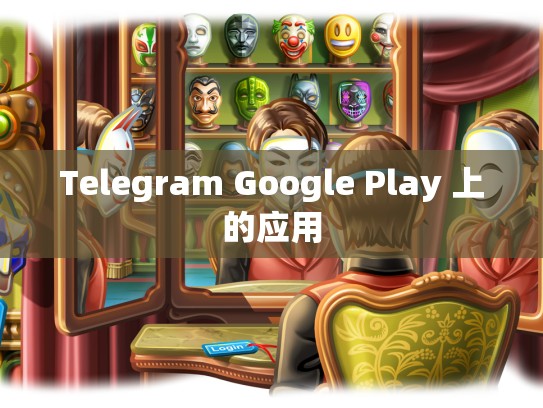 Telegram Google Play 上的应用
