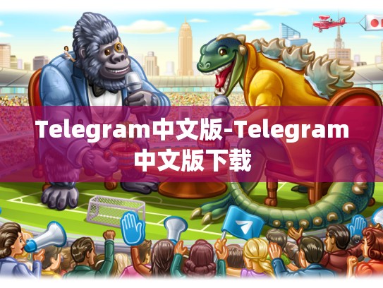 Telegram中文版-Telegram中文版下载