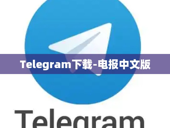 Telegram下载-电报中文版
