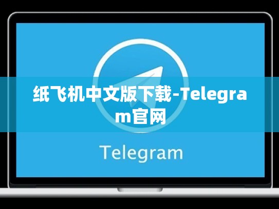 纸飞机中文版下载-Telegram官网