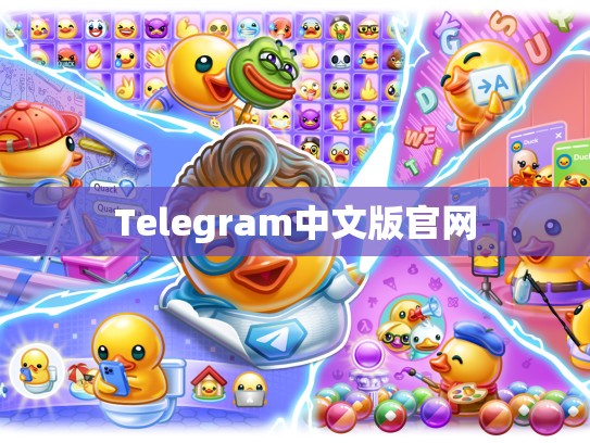 Telegram中文版官网