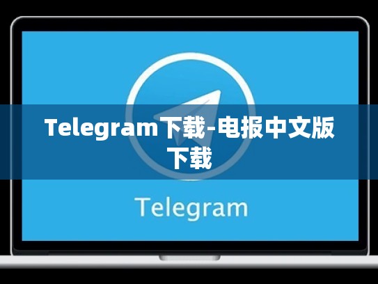 Telegram下载-电报中文版下载