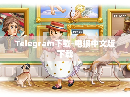 Telegram下载-电报中文版下载