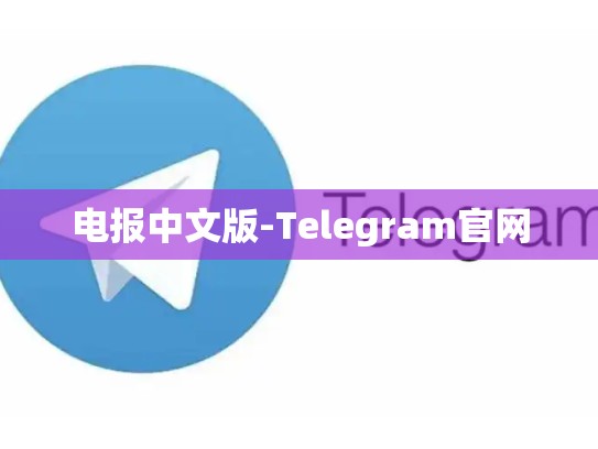 电报中文版-Telegram官网