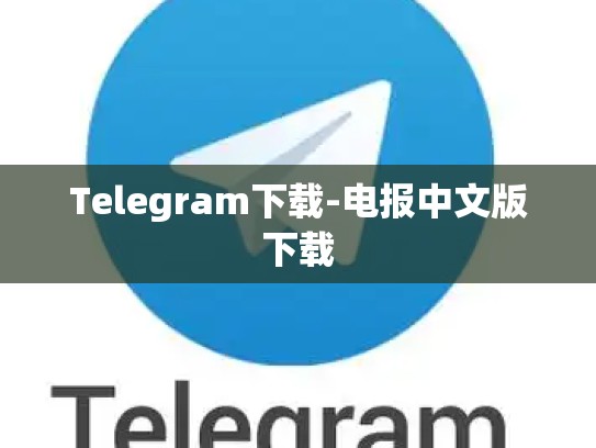 Telegram下载-电报中文版下载