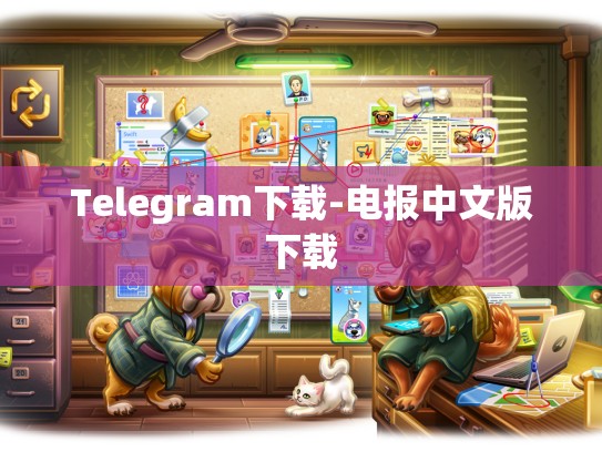 Telegram下载-电报中文版下载