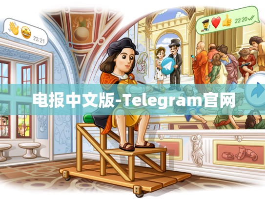 电报中文版-Telegram官网