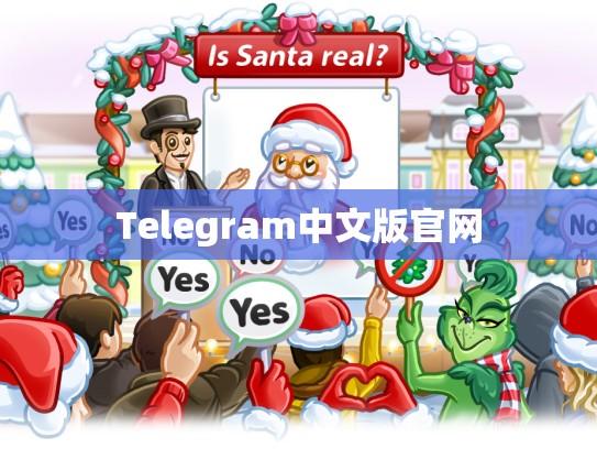 Telegram中文版官网