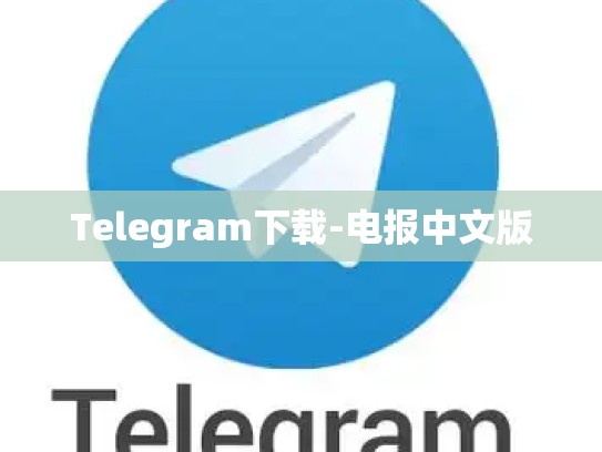 Telegram下载-电报中文版