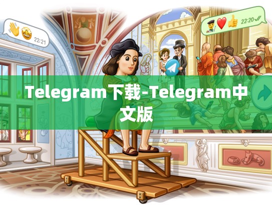 Telegram下载-Telegram中文版