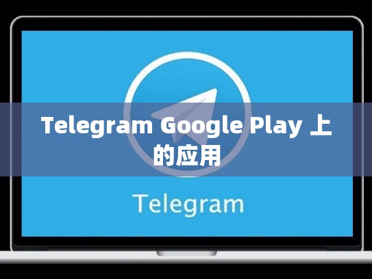 Telegram Google Play 上的应用