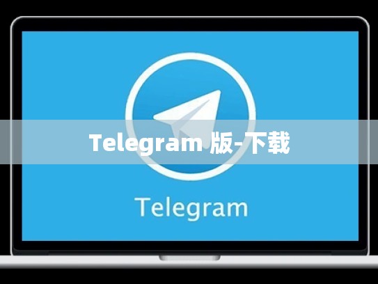 Telegram 版-下载