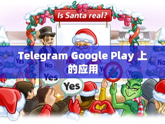 Telegram Google Play 上的应用