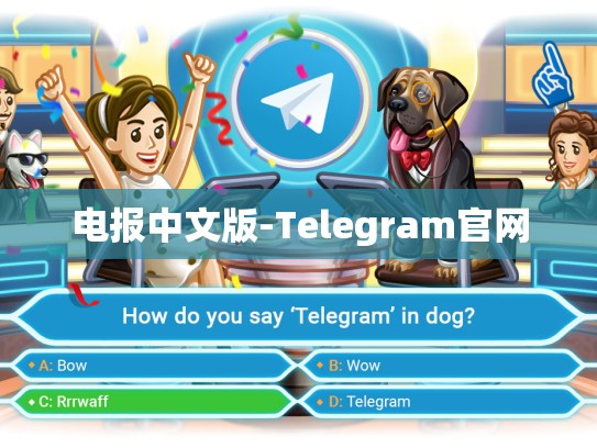 电报中文版-Telegram官网