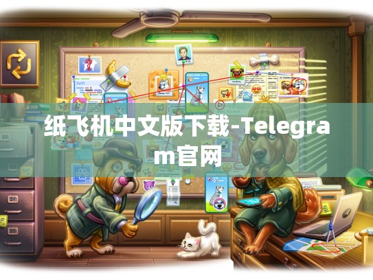 纸飞机中文版下载-Telegram官网