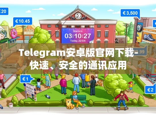 Telegram安卓版官网下载-快速、安全的通讯应用