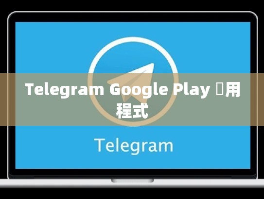 Telegram Google Play 應用程式