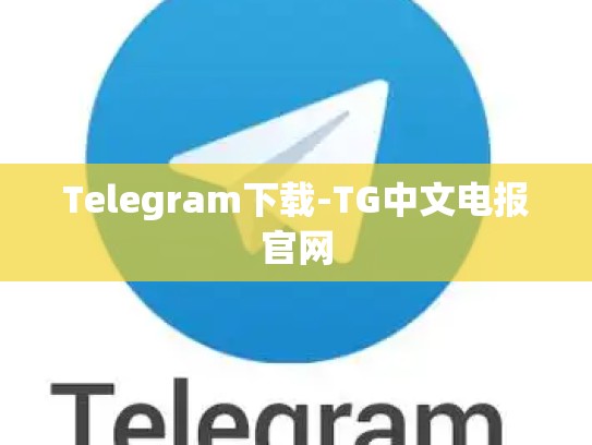 Telegram下载-TG中文电报官网