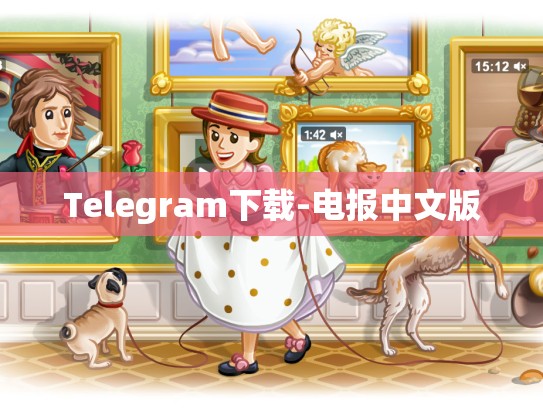 Telegram下载-电报中文版