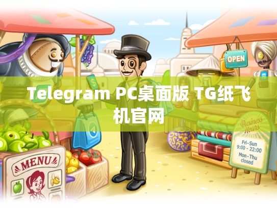 Telegram PC桌面版 TG纸飞机官网