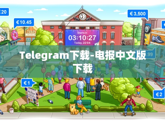 Telegram下载-电报中文版下载