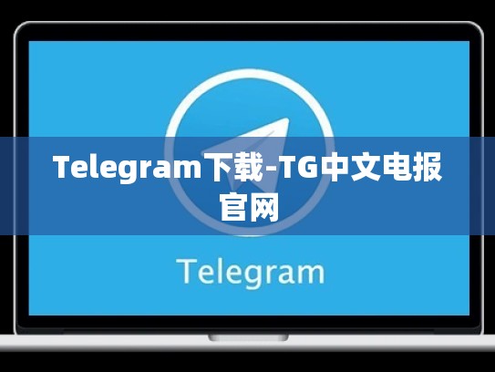 Telegram下载-TG中文电报官网