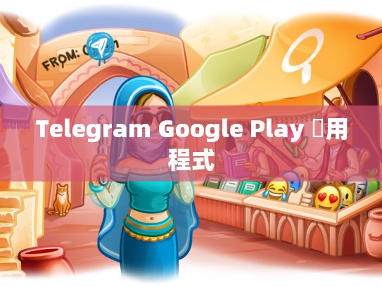 Telegram Google Play 應用程式