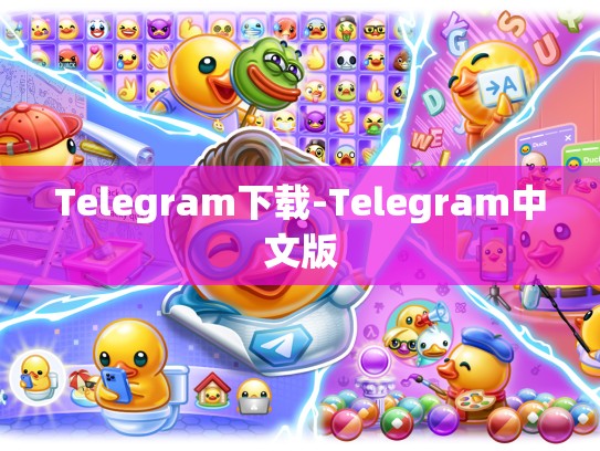 Telegram下载-Telegram中文版