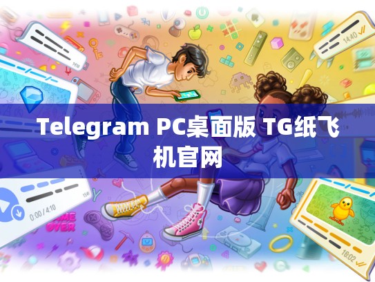 Telegram PC桌面版 TG纸飞机官网