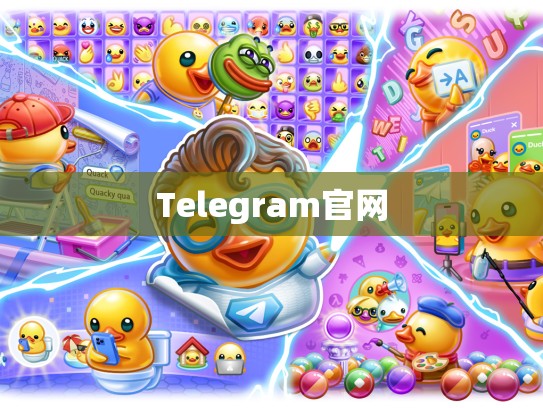 Telegram官网