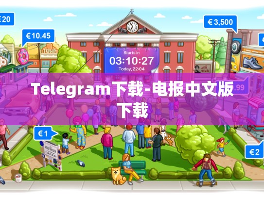 Telegram下载-电报中文版下载