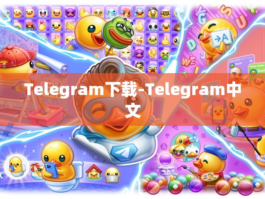 Telegram下载-Telegram中文